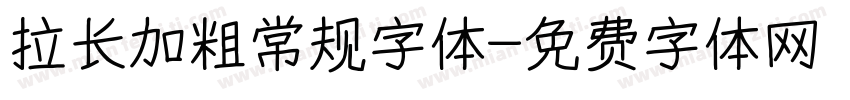 拉长加粗常规字体字体转换