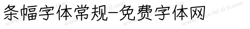 条幅字体常规字体转换