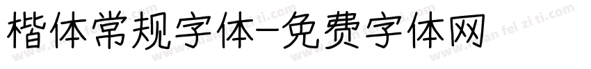 楷体常规字体字体转换