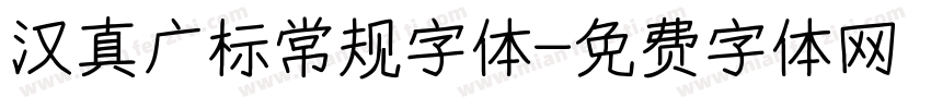 汉真广标常规字体字体转换