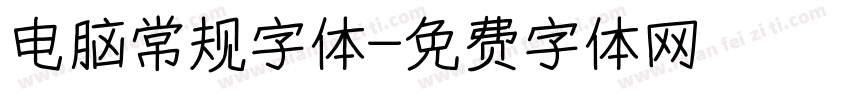 电脑常规字体字体转换