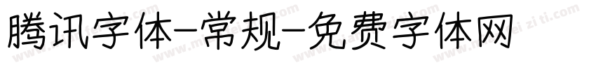 腾讯字体-常规字体转换