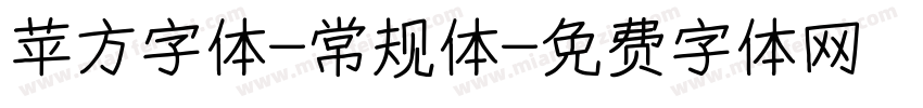 苹方字体-常规体字体转换