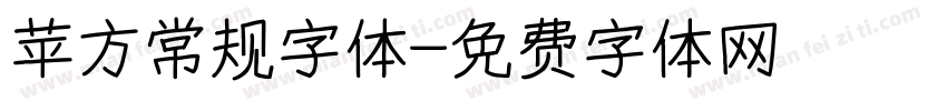苹方常规字体字体转换