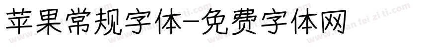 苹果常规字体字体转换