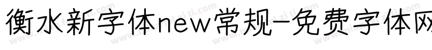 衡水新字体new常规字体转换
