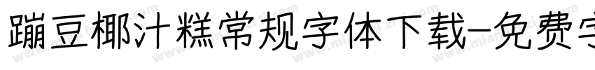 蹦豆椰汁糕常规字体下载字体转换