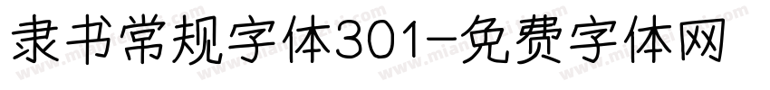 隶书常规字体301字体转换