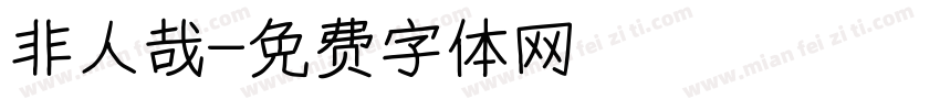 非人哉字体转换