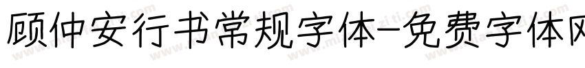 顾仲安行书常规字体字体转换