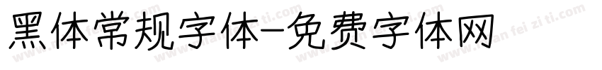 黑体常规字体字体转换