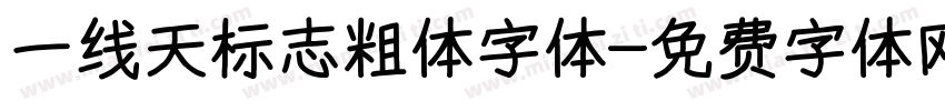 一线天标志粗体字体字体转换