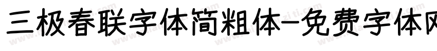 三极春联字体简粗体字体转换
