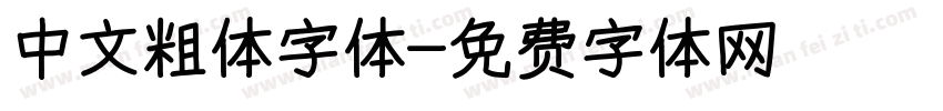 中文粗体字体字体转换