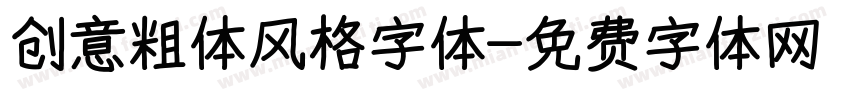 创意粗体风格字体字体转换