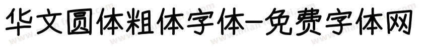 华文圆体粗体字体字体转换