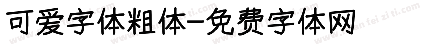 可爱字体粗体字体转换