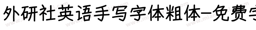 外研社英语手写字体粗体字体转换 外研社英语手写字体粗体字体转换