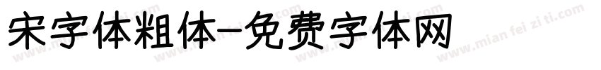 宋字体粗体字体转换
