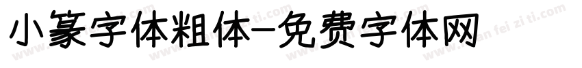 小篆字体粗体字体转换