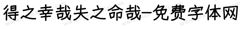 得之幸哉失之命哉字体转换