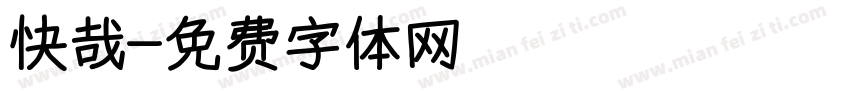 快哉字体转换