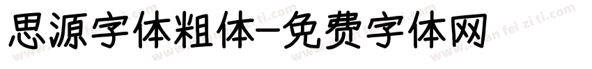 思源字体粗体字体转换