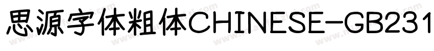 思源字体粗体CHINESE-GB2312字体转换