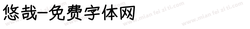 悠哉字体转换
