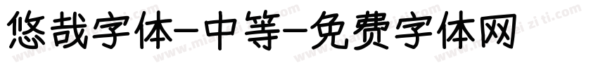 悠哉字体-中等字体转换