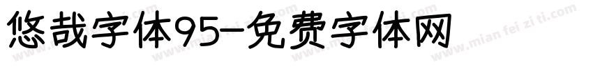 悠哉字体95字体转换