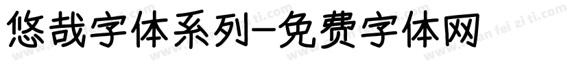 悠哉字体系列字体转换