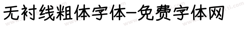 无衬线粗体字体字体转换