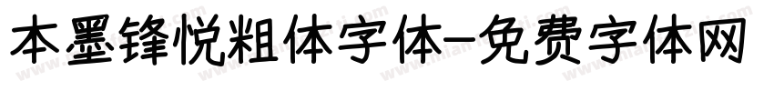 本墨锋悦粗体字体字体转换