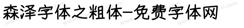 森泽字体之粗体字体转换