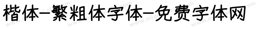 楷体-繁粗体字体字体转换
