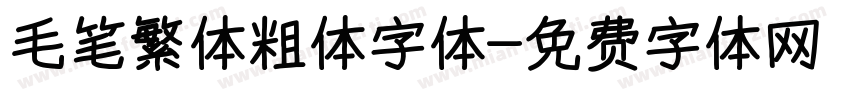 毛笔繁体粗体字体字体转换
