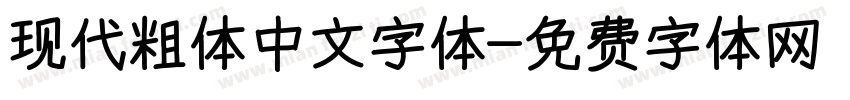 现代粗体中文字体字体转换