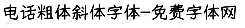 电话粗体斜体字体字体转换