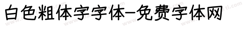 白色粗体字字体字体转换