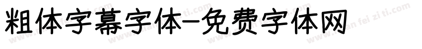 粗体字幕字体字体转换