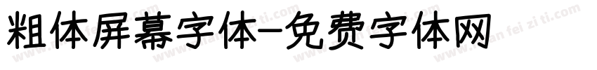 粗体屏幕字体字体转换