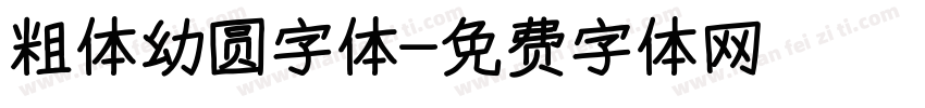 粗体幼圆字体字体转换