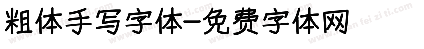 粗体手写字体字体转换