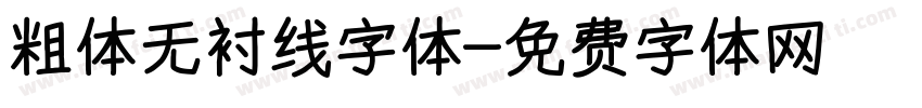 粗体无衬线字体字体转换