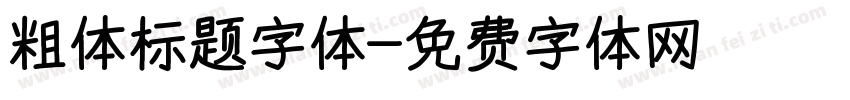 粗体标题字体字体转换