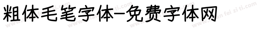 粗体毛笔字体字体转换