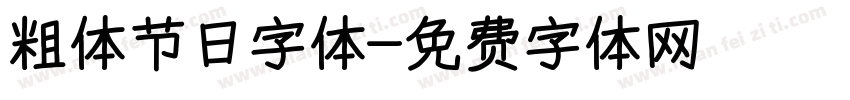 粗体节日字体字体转换