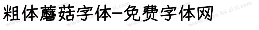 粗体蘑菇字体字体转换