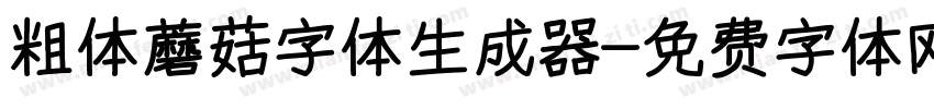 粗体蘑菇字体生成器字体转换